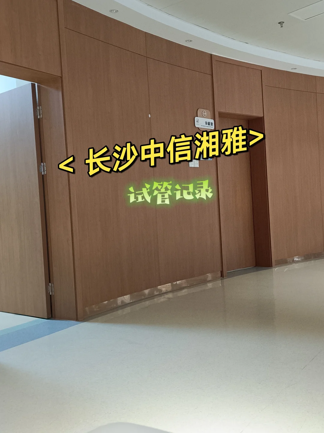 中信湘雅🧪试管全记录，(现已孕）,代孕哪里可以找