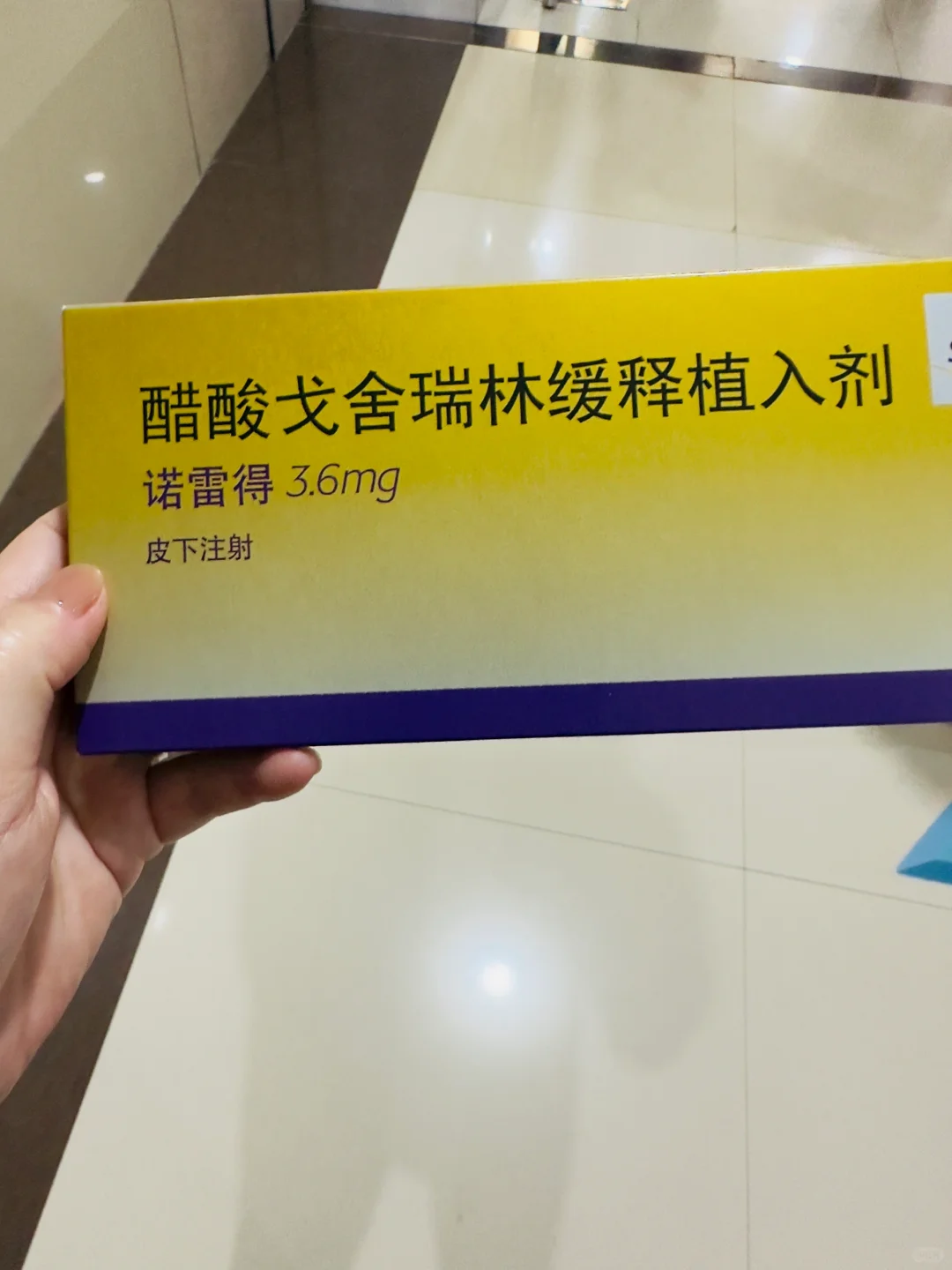 戈舍瑞林第三针费用惊喜,身体恢复显成效