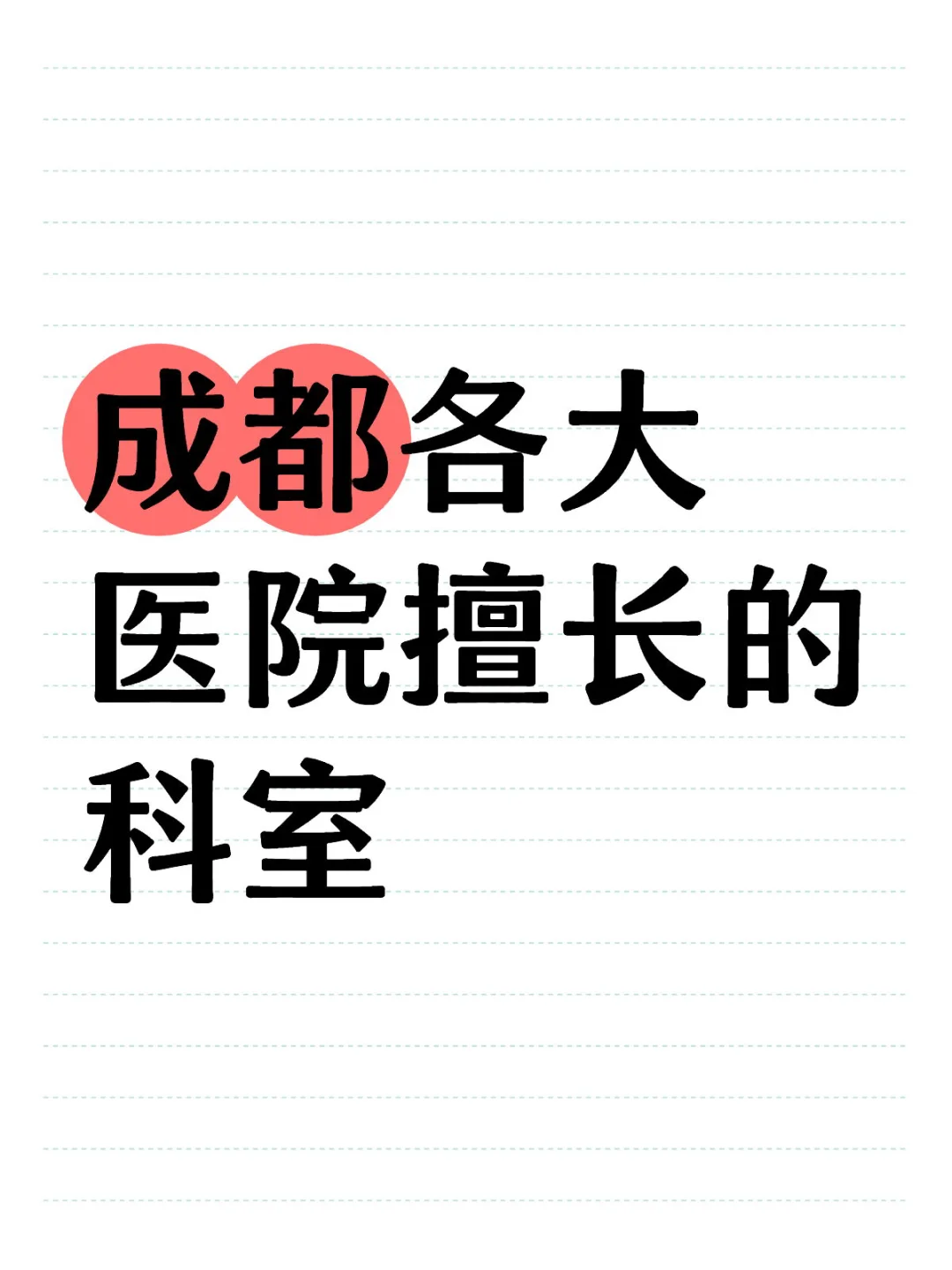 三甲医院实力比拼：前沿技术与特色诊疗