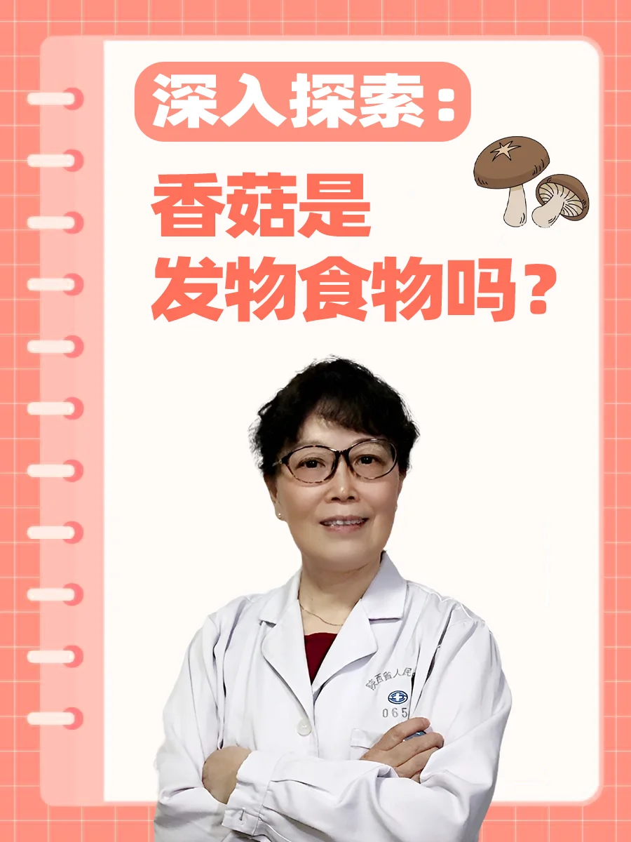 深入探索：香菇是发物食物吗？,代孕公司地址